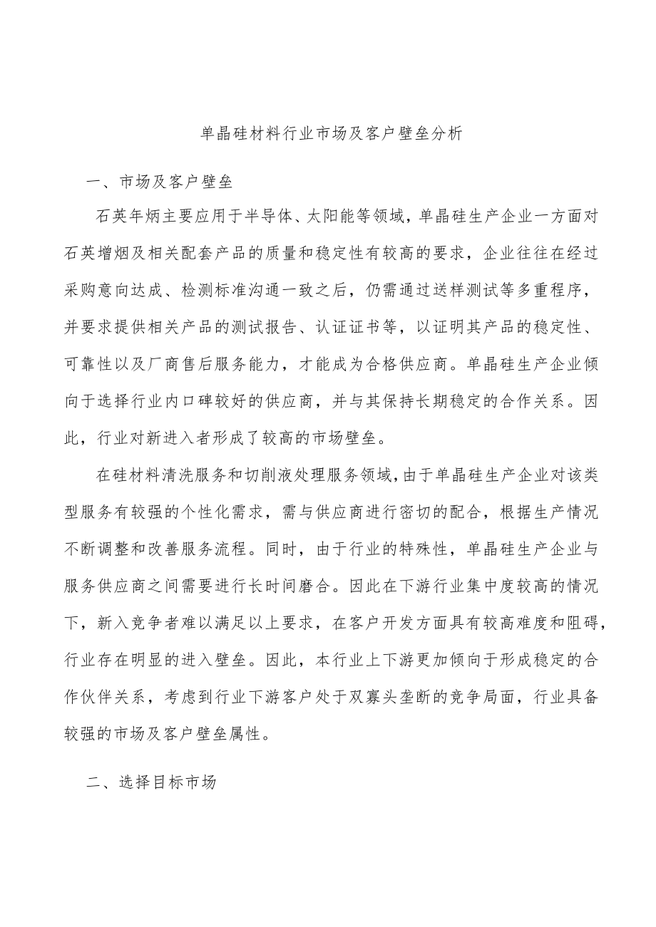 单晶硅材料行业市场及客户壁垒分析.docx_第1页