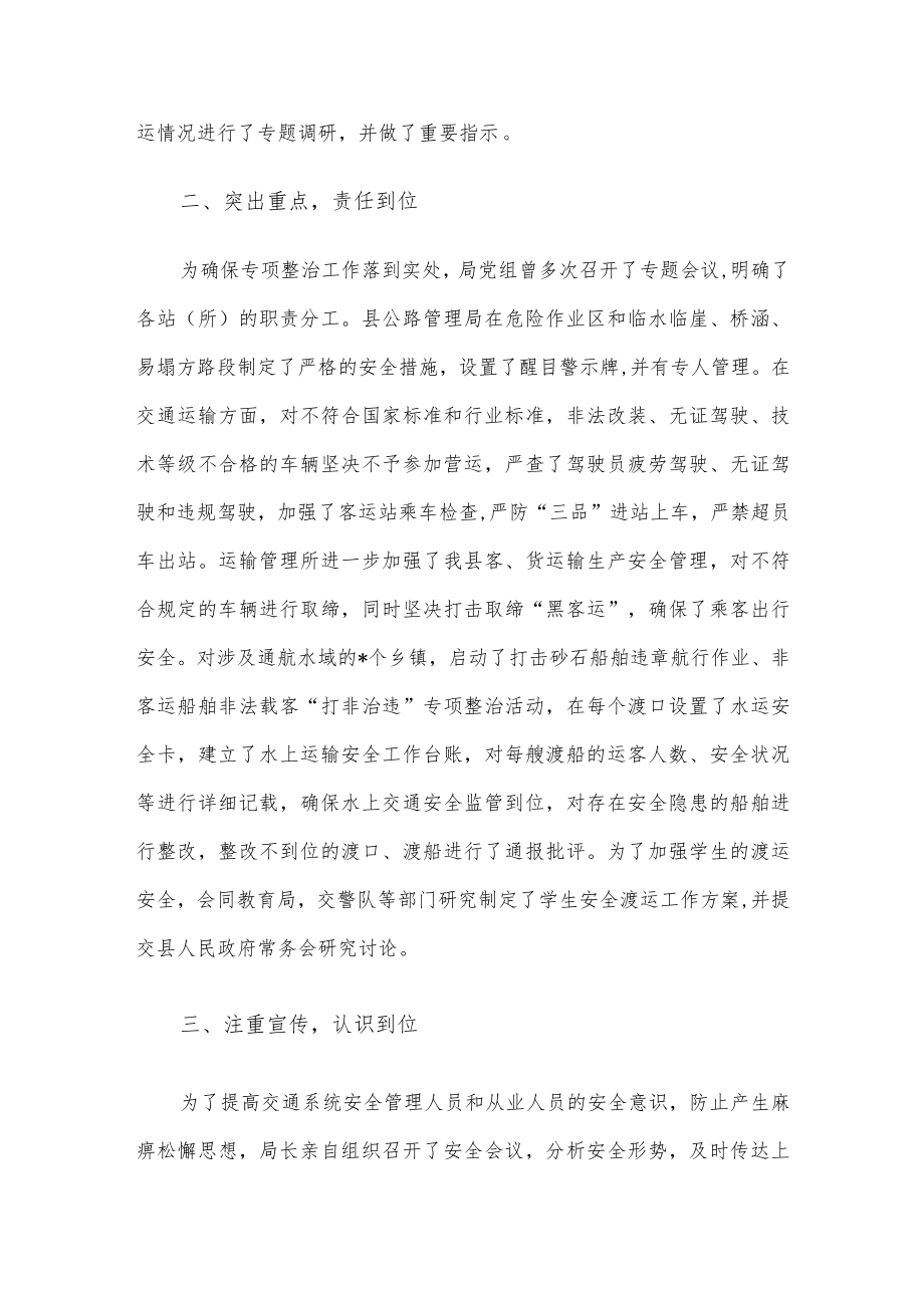 县交通运输局水陆交通安全专项整治工作情况汇报.docx_第2页