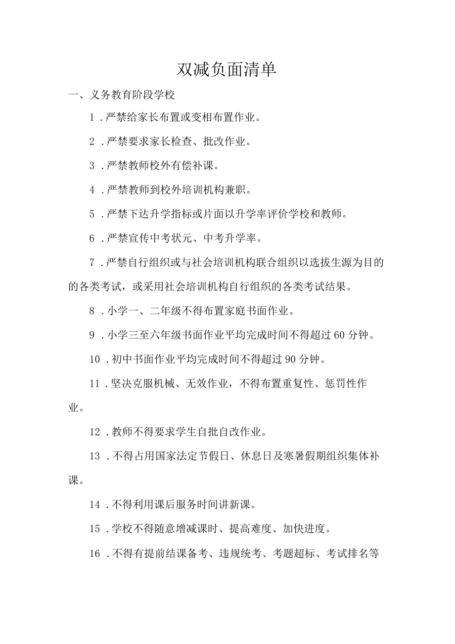 双减负面清单.docx_第1页