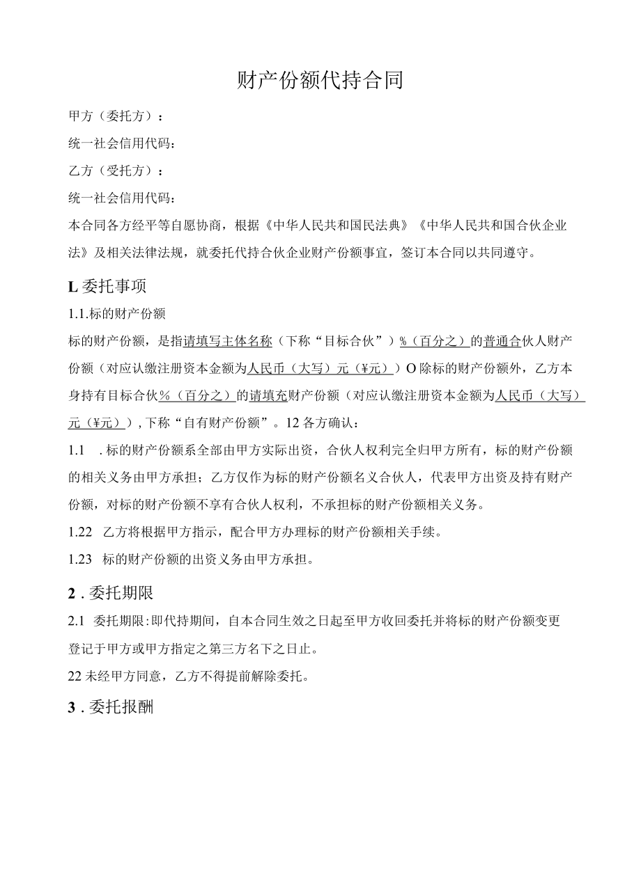 合伙企业财产份额代持合同.docx_第1页