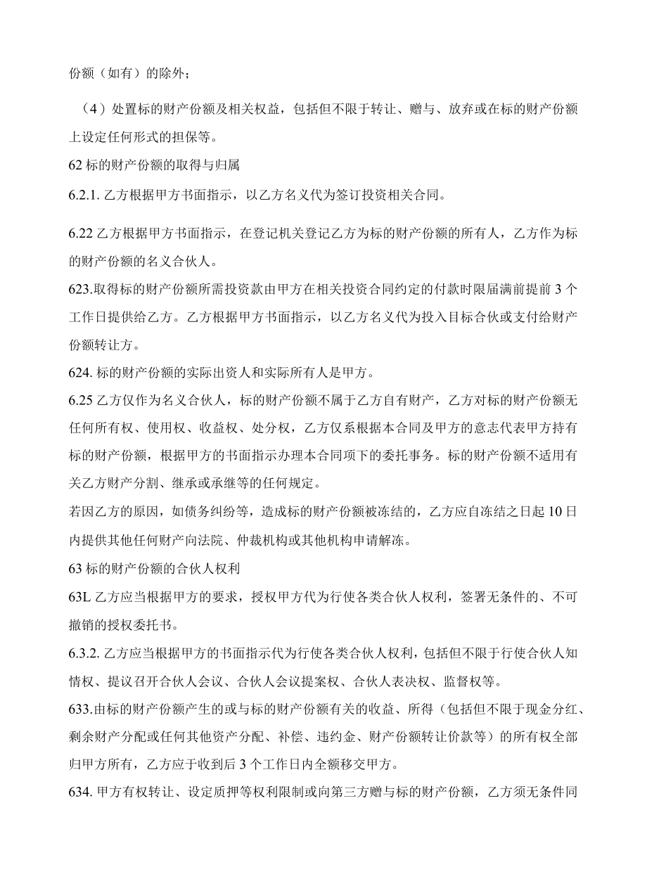 合伙企业财产份额代持合同.docx_第3页