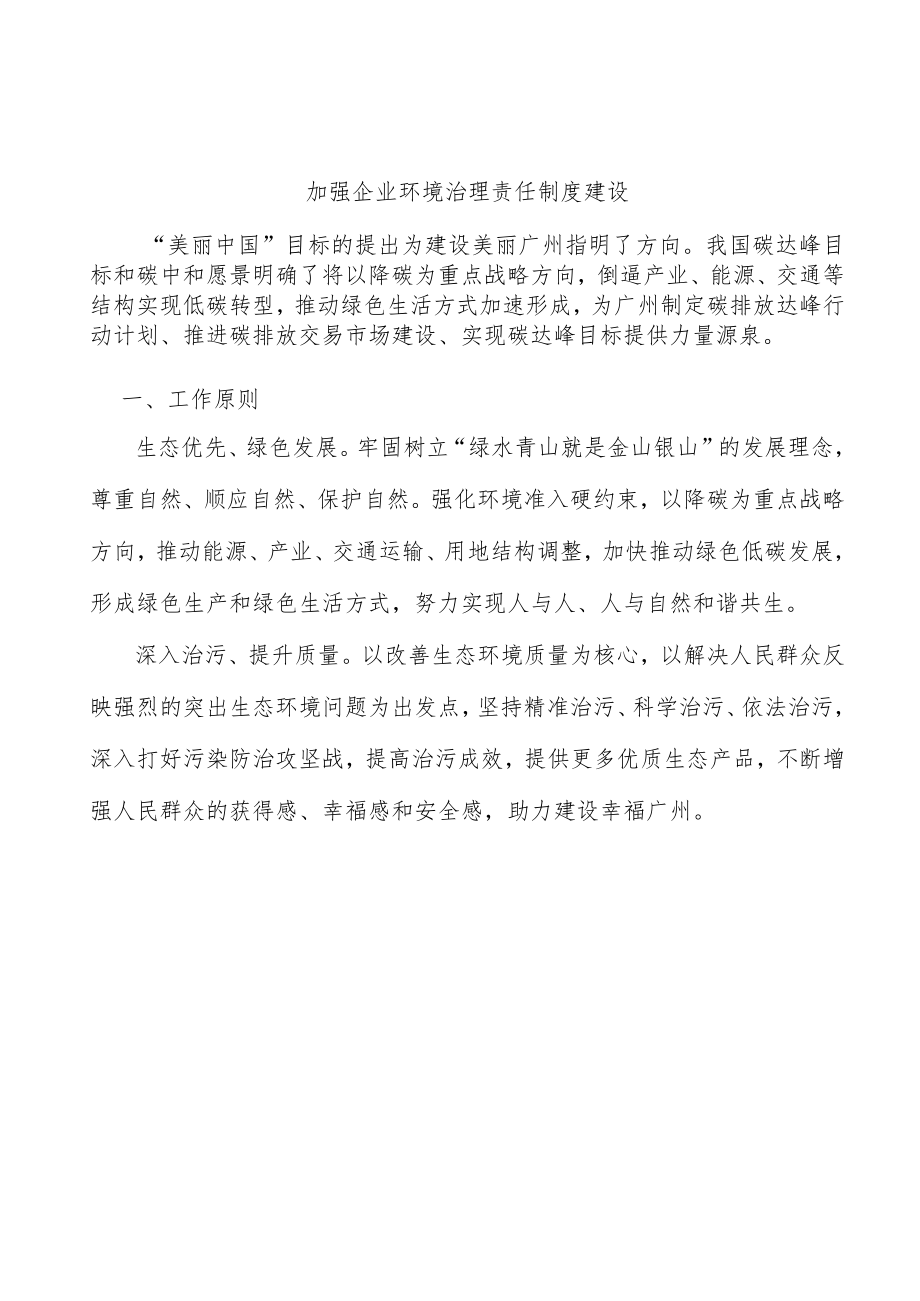 加强企业环境治理责任制度建设.docx_第1页