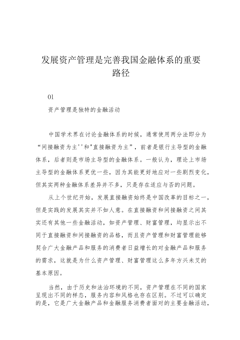 发展资产管理是完善我国金融体系的重要路径.docx_第1页