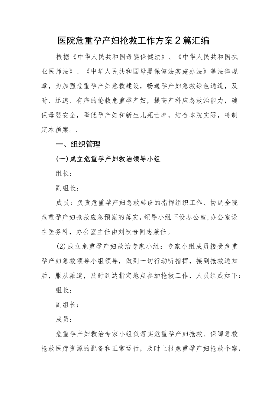 医院危重孕产妇抢救工作方案2篇汇编.docx_第1页