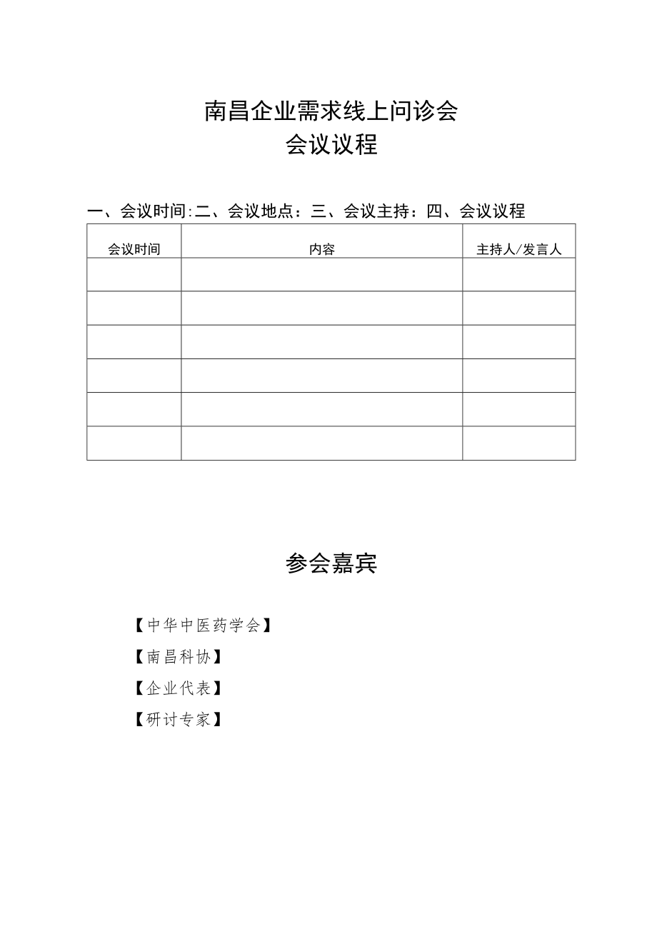 南昌企业需求线上问诊会议程模板.docx_第1页