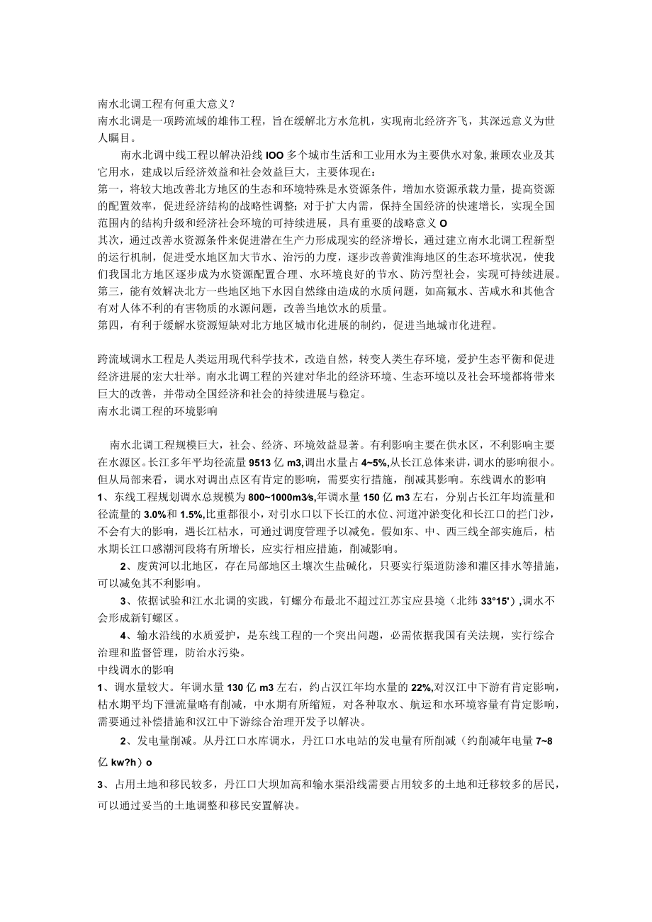 南水北调工程的意义和对环境的影响.docx_第1页