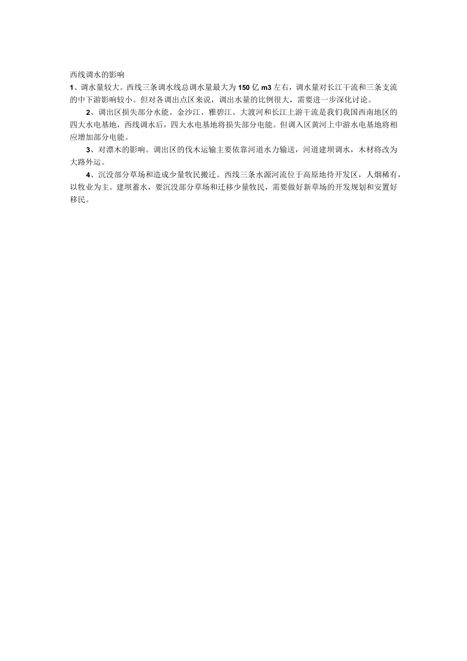 南水北调工程的意义和对环境的影响.docx_第2页