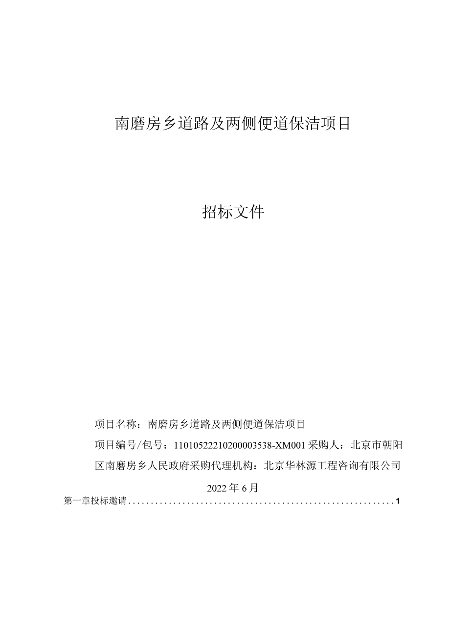 北京市政府采购项目公开招标文件示范文本.docx_第1页