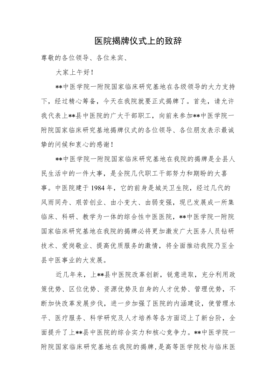 医院揭牌仪式上的致辞.docx_第1页