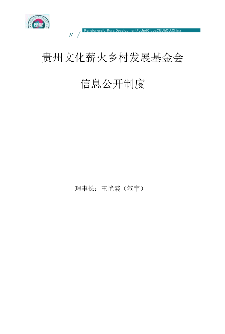 北京万通公益基金会 管理制度 （暂行）.docx_第1页