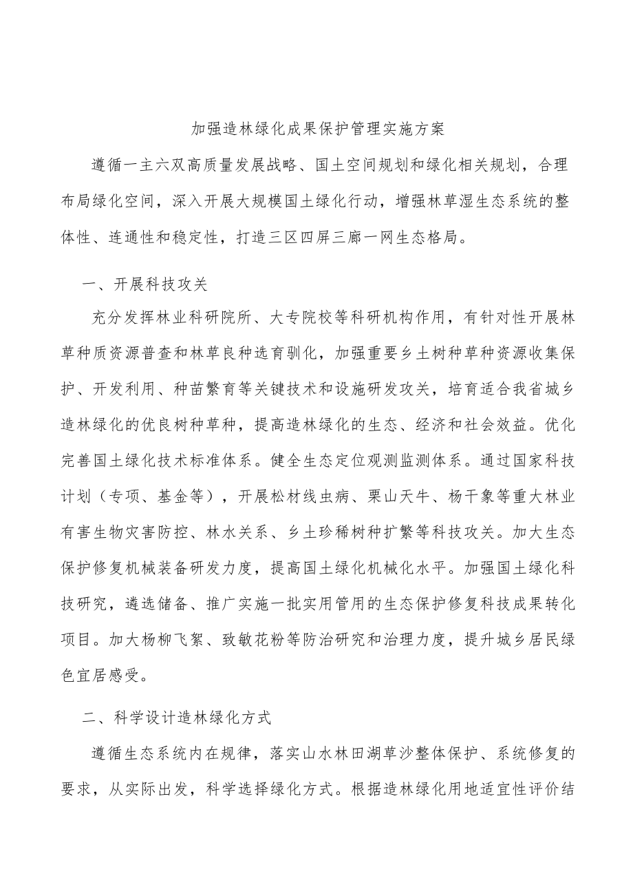 加强造林绿化成果保护管理实施方案.docx_第1页