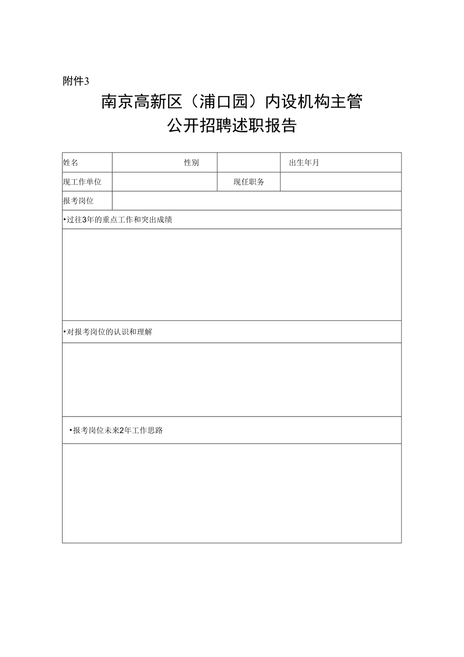 南京高新区（浦口园）公开招聘述职报告ssdocx.docx_第1页