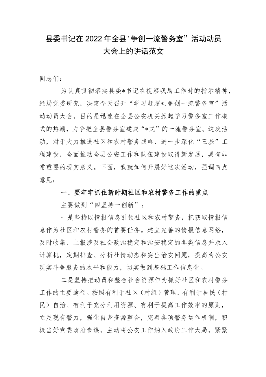 县委书记在2022年全县“争创一流警务室”活动动员大会上的讲话范文.docx_第1页