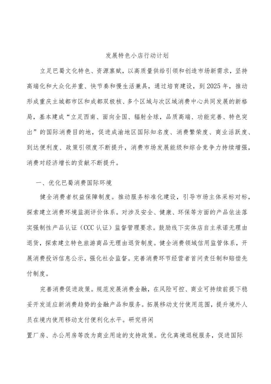 发展特色小店行动计划.docx_第1页