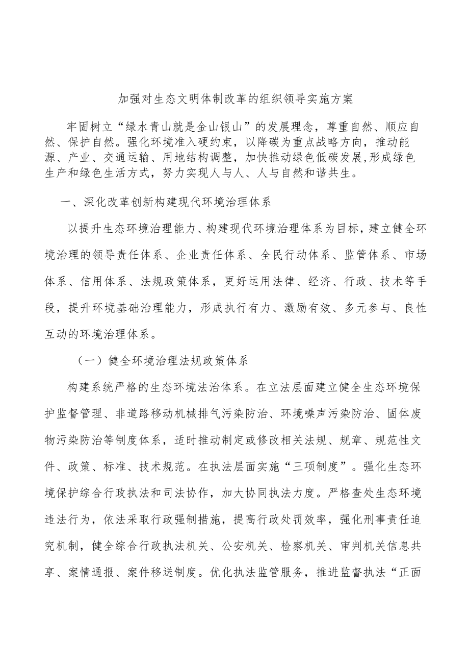 加强对生态文明体制改革的组织领导实施方案.docx_第1页