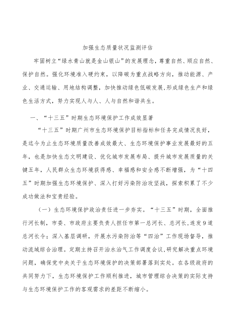 加强生态质量状况监测评估.docx_第1页