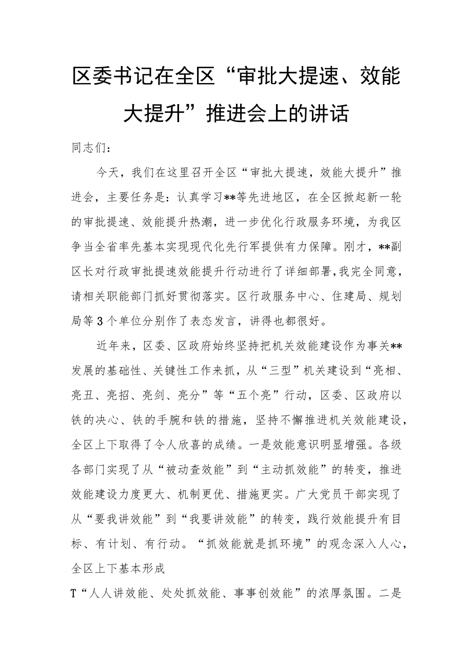 区委书记在全区“审批大提速、效能大提升”推进会上的讲话.docx_第1页