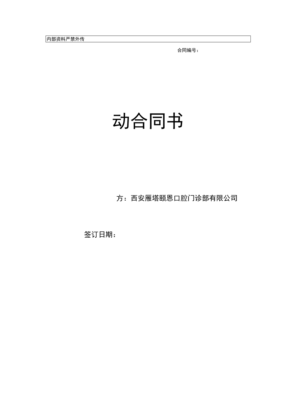 口腔劳动合同.docx_第1页