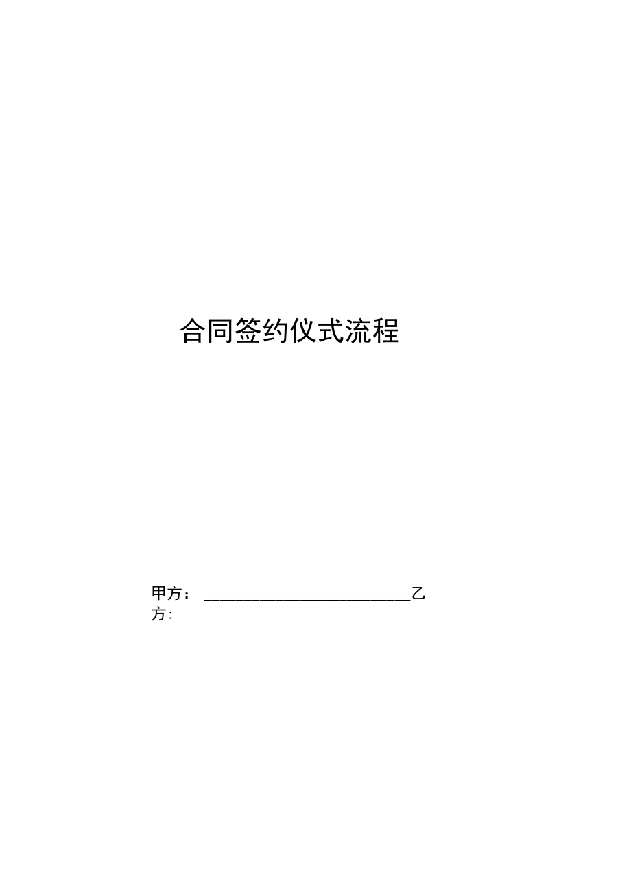 合同签约仪式流程.docx_第1页