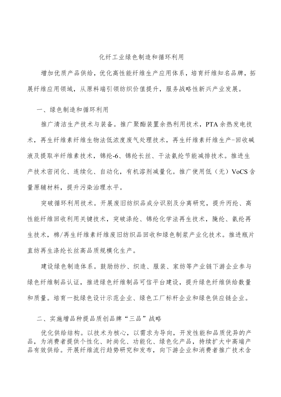 化纤工业绿色制造和循环利用.docx_第1页