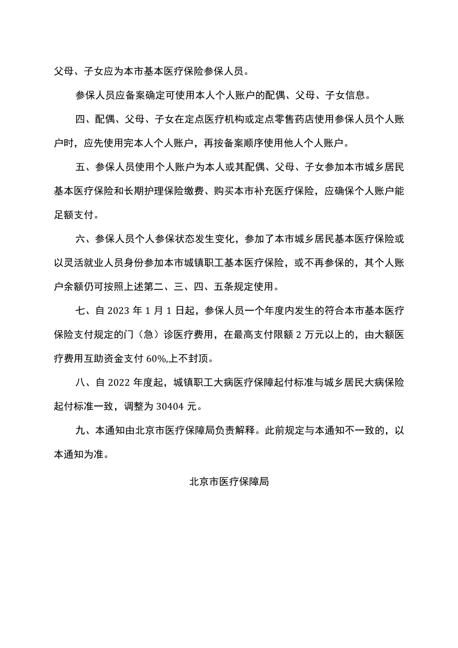 北京市医疗保障局关于调整本市城镇职工基本医疗保险有关政策的通知（2022年）.docx_第2页