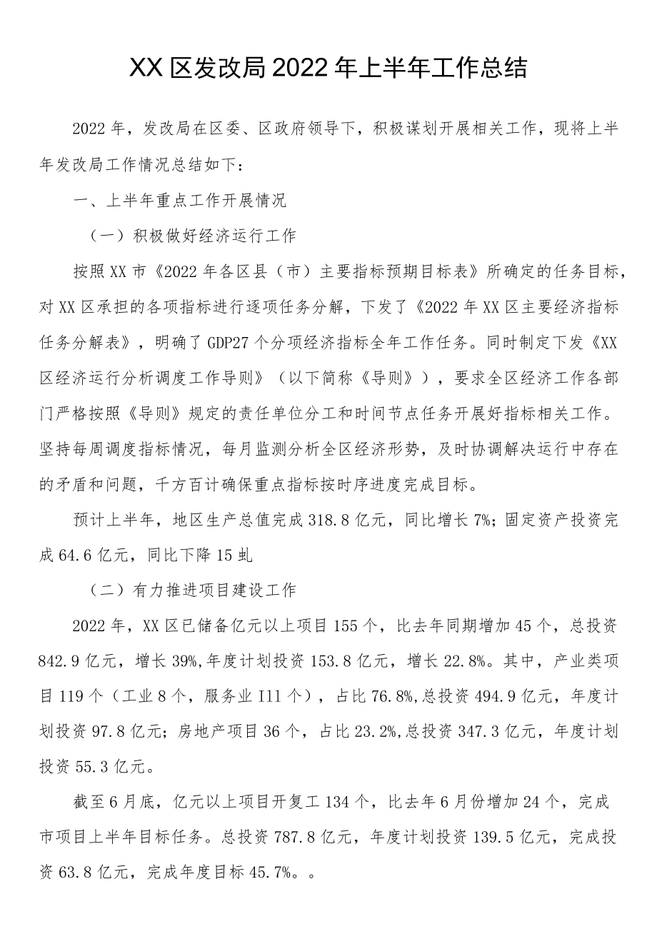 区发改局2022年上半年工作总结.docx_第1页