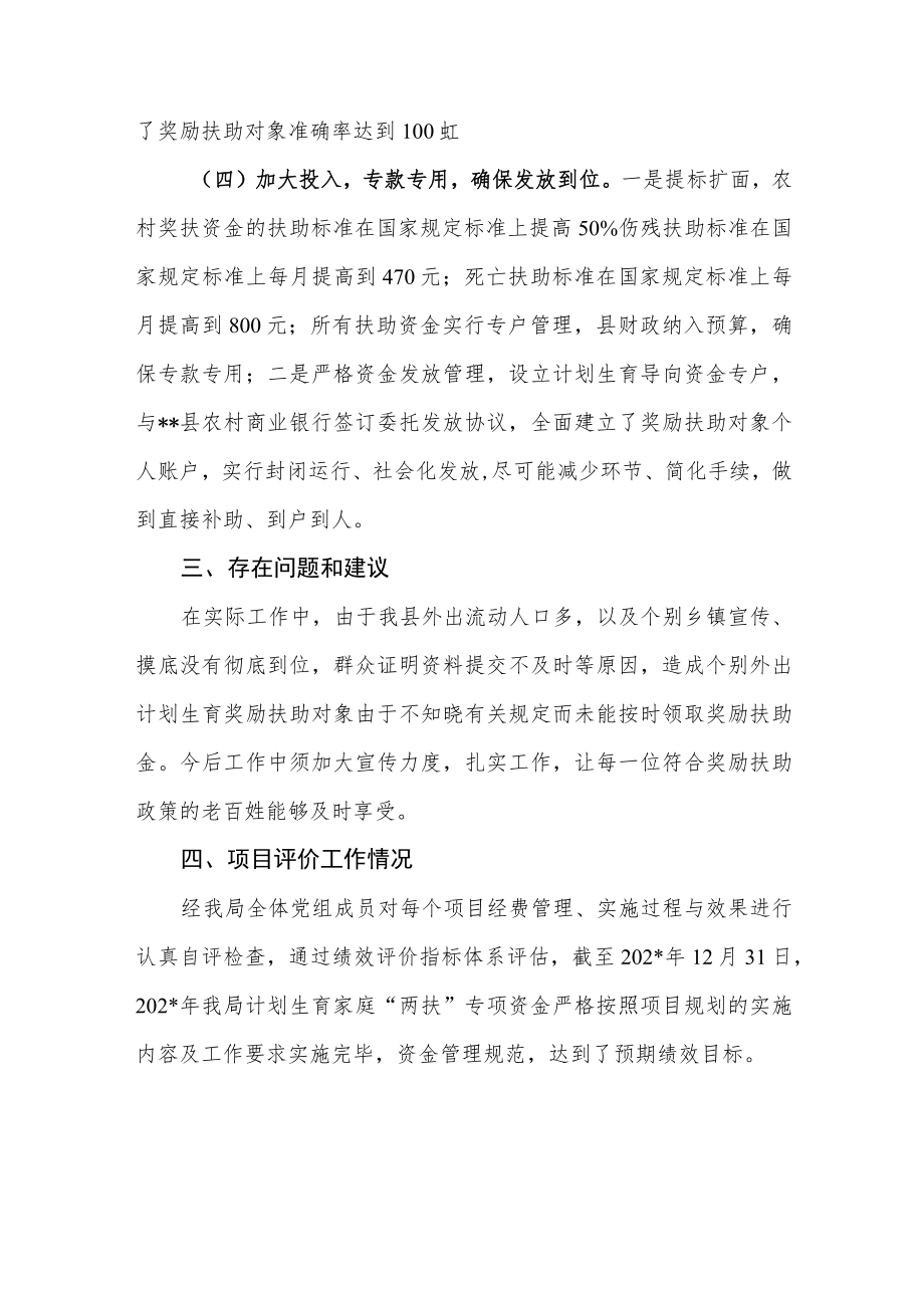 县计划生育家庭“两扶”专项经费绩效自评报告.docx_第3页