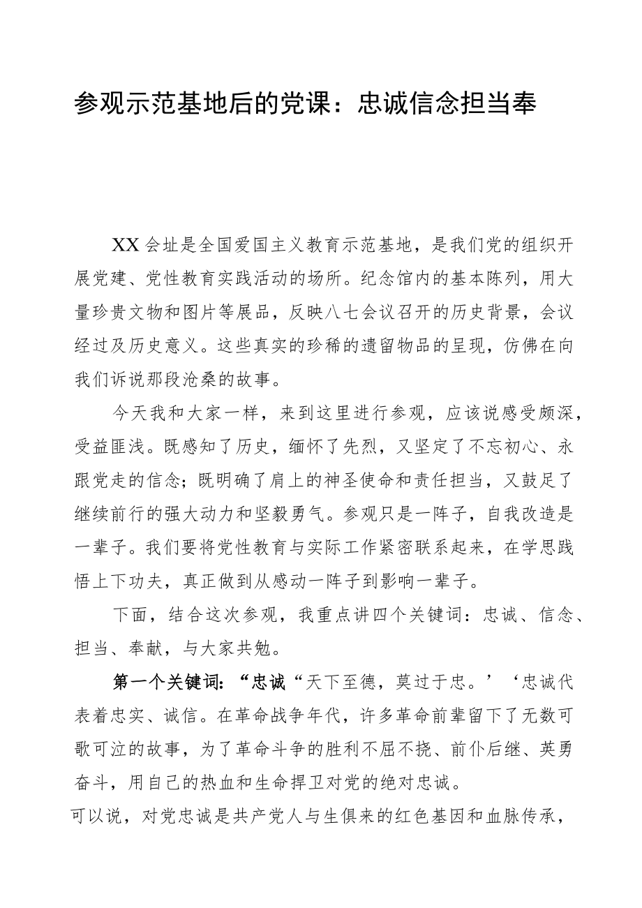 参观示范基地后的党课：忠诚+信念+担当+奉献.docx_第1页