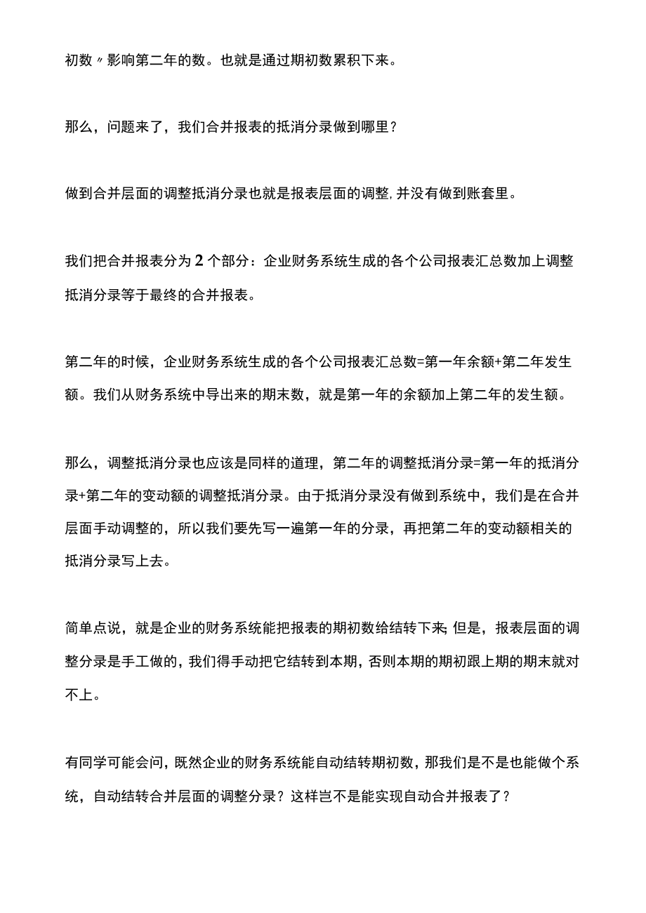 合并报表的抵消分录账务处理（上）.docx_第3页