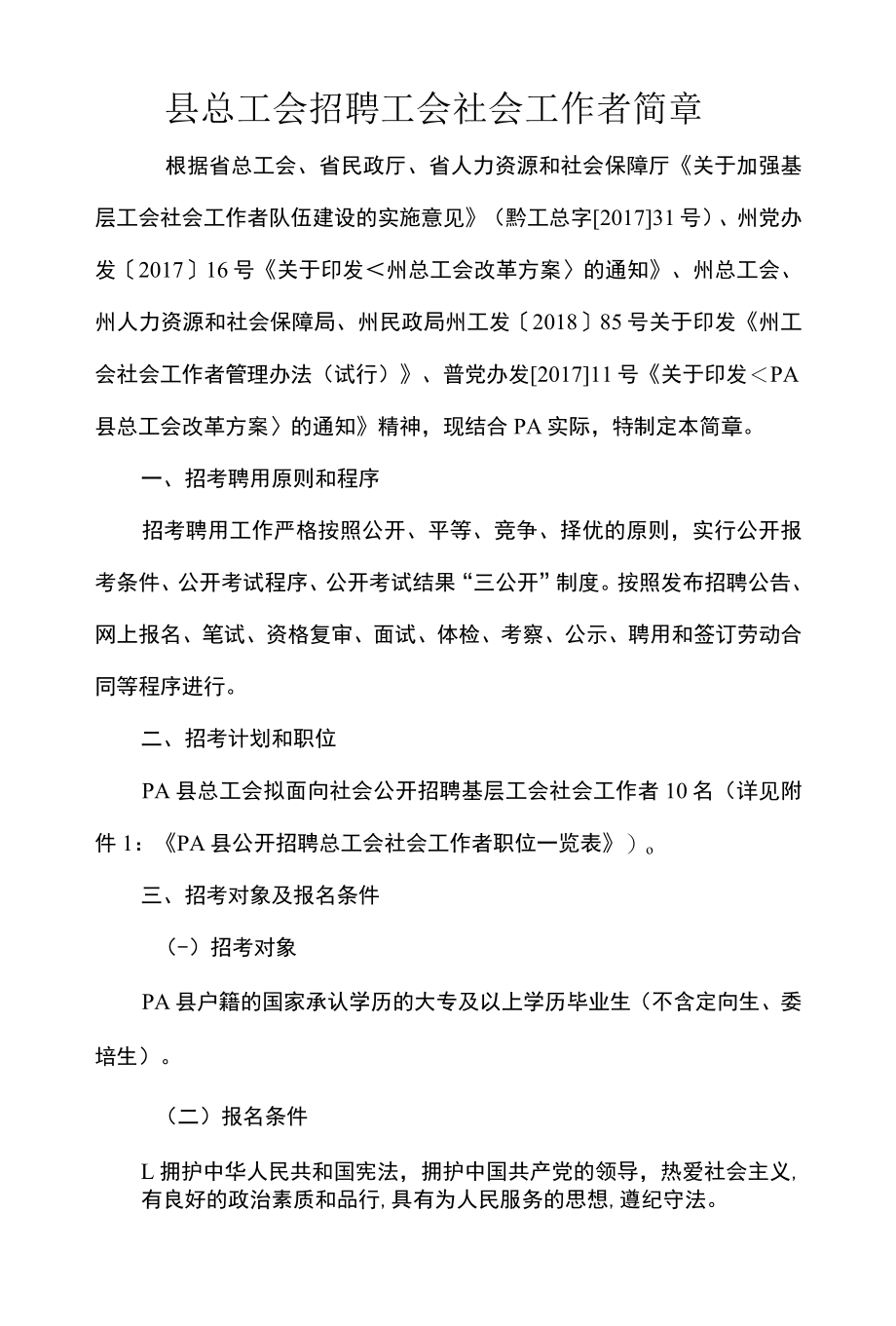 县总工会招聘工会社会工作者简章.docx_第1页