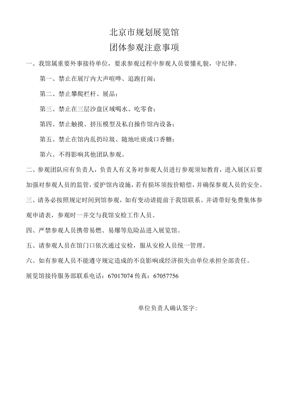 北京市规划展览馆学生团体参观注意事项.docx_第1页