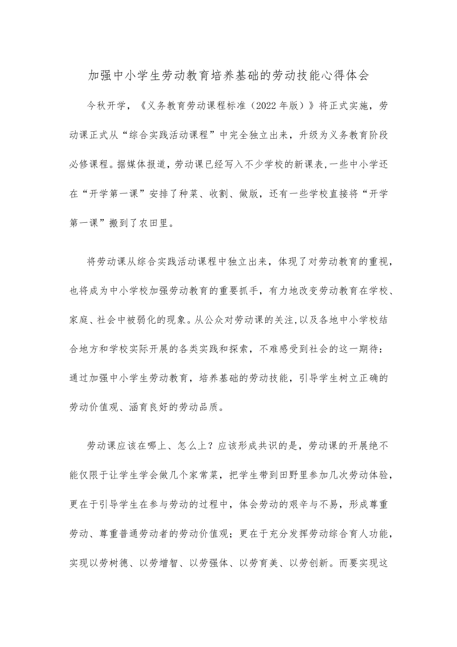 加强中小学生劳动教育培养基础的劳动技能心得体会.docx_第1页