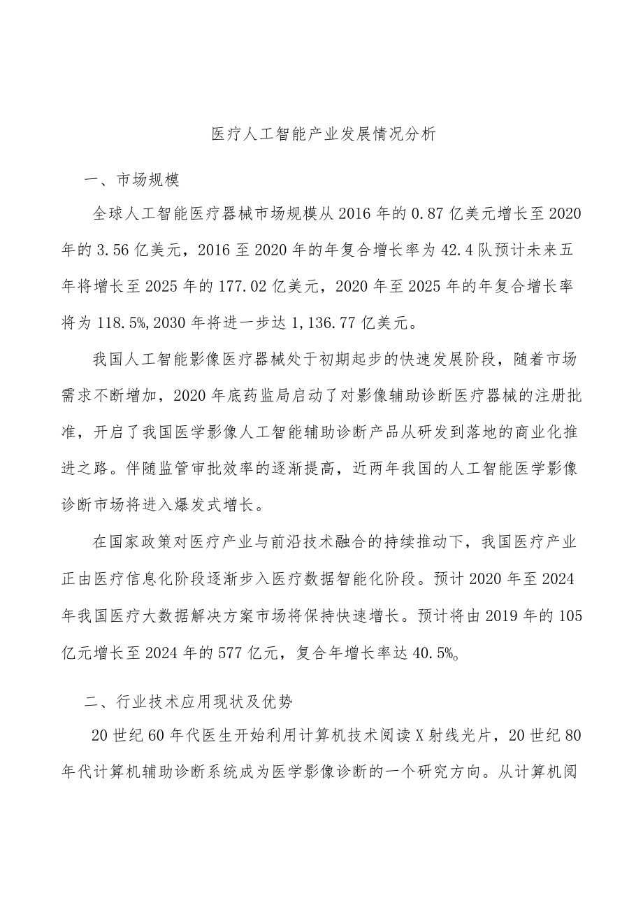 医疗人工智能产业发展情况分析.docx_第1页