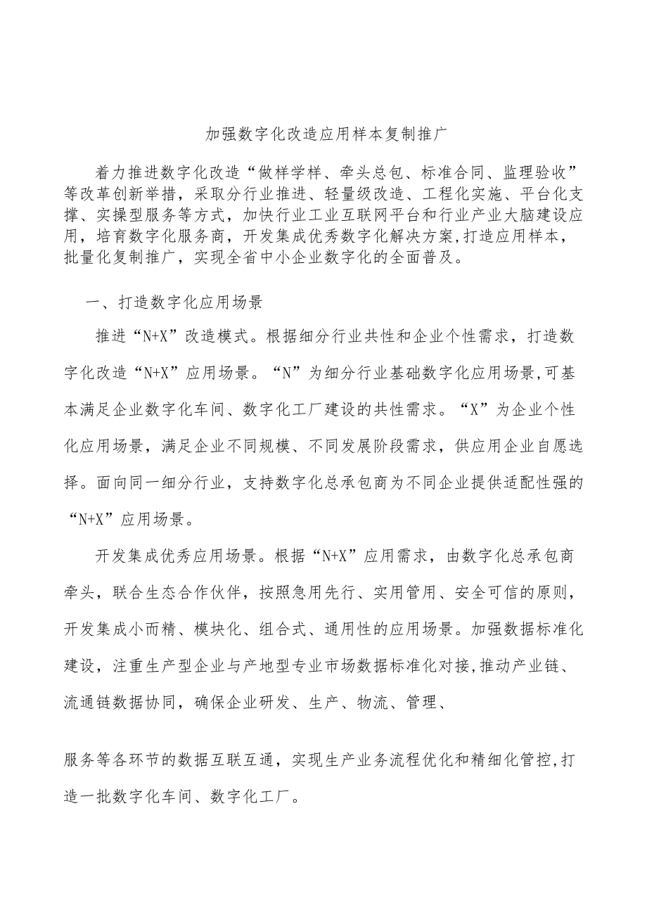 加强数字化改造应用样本复制推广.docx_第1页