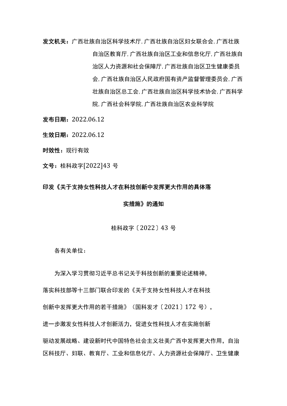 印发《关于支持女性科技人才在科技创新中发挥更大作用的具体落实措施》的通知.docx_第1页