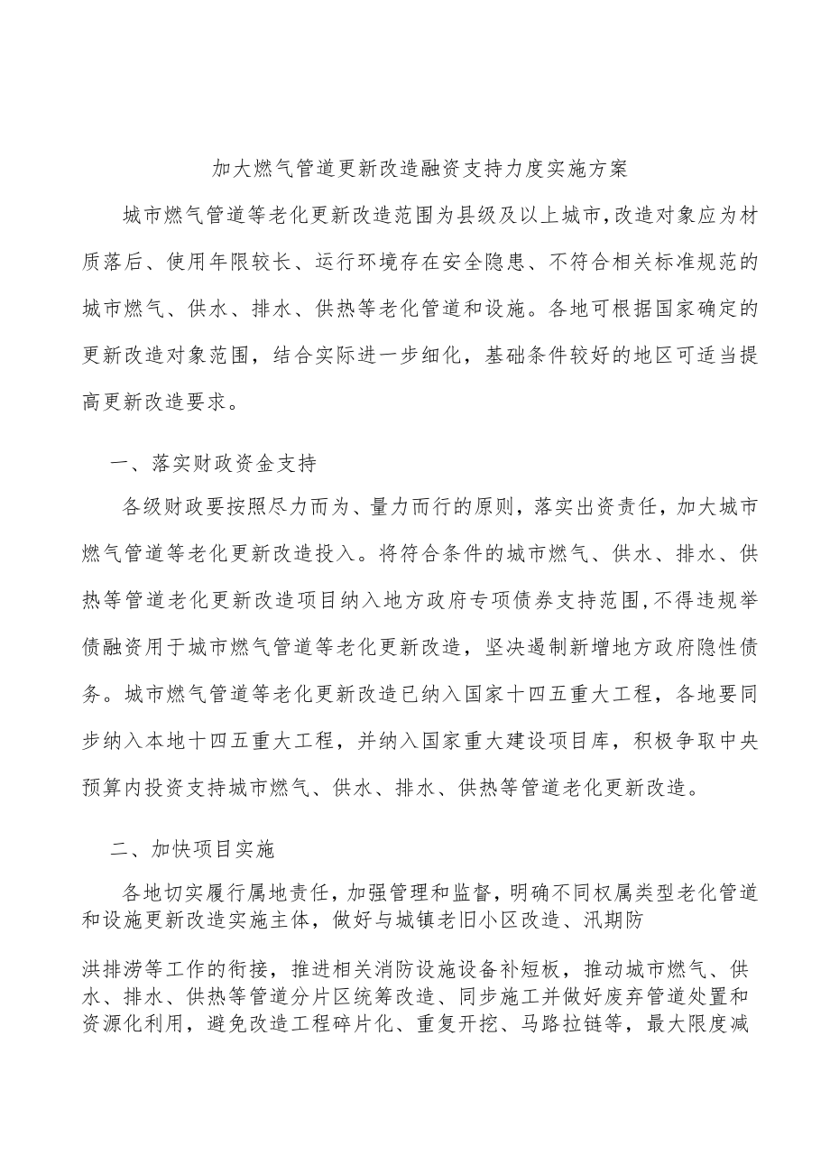 加大燃气管道更新改造融资支持力度实施方案.docx_第1页