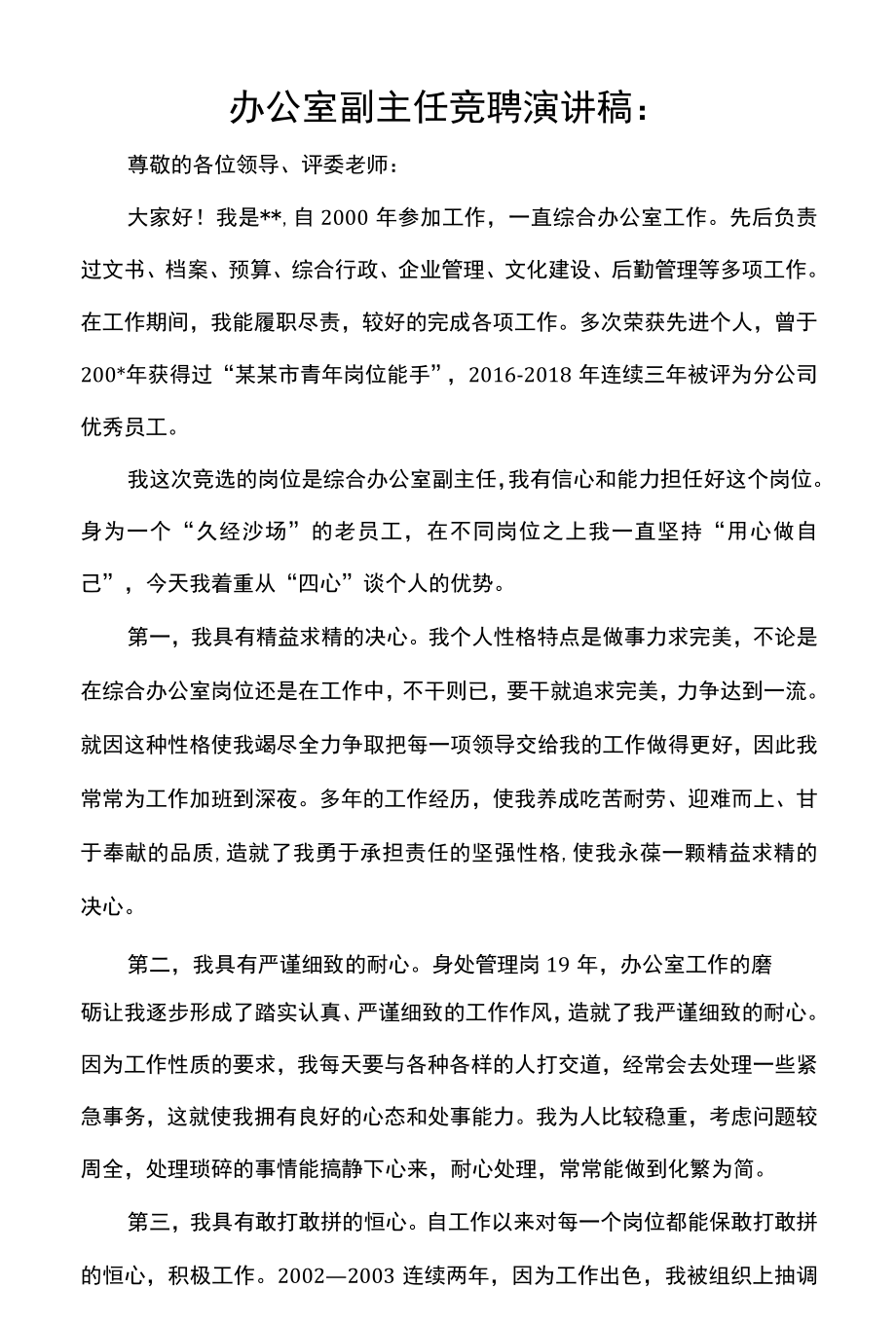 办公室副主任竞聘演讲稿.docx_第1页