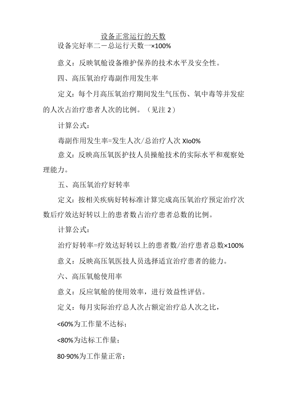 医疗机构医院高压氧治疗技术临床应用质量控制指标.docx_第2页