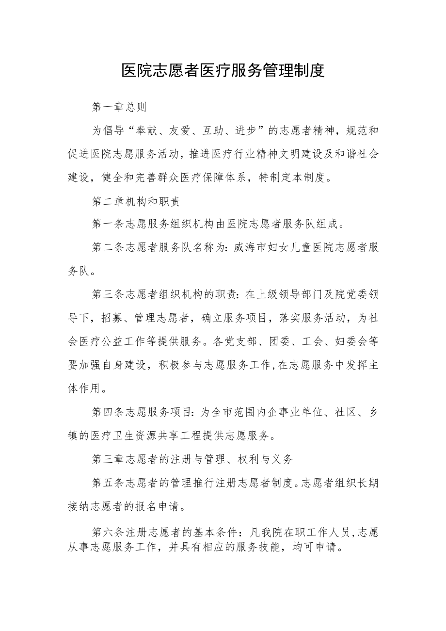 医院志愿者医疗服务管理制度.docx_第1页