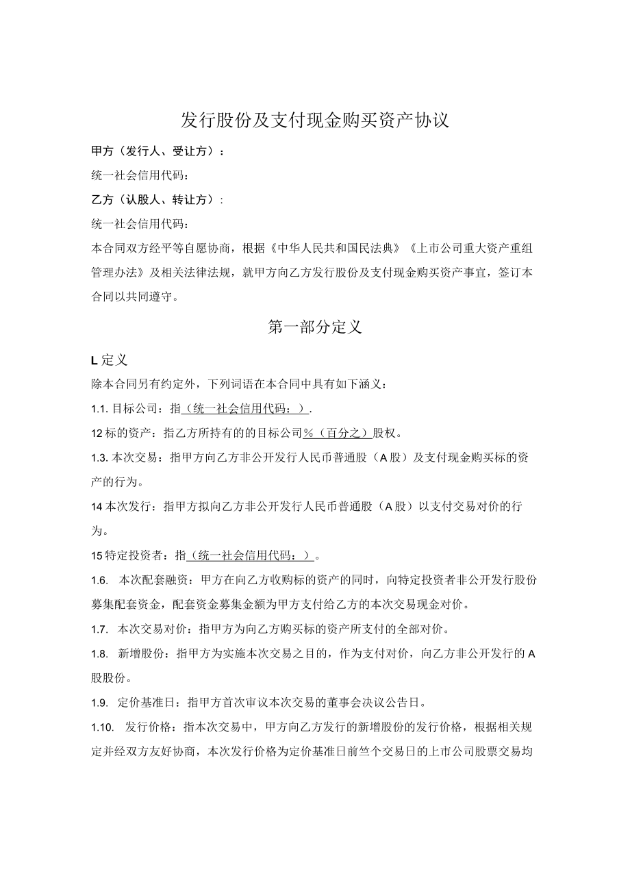 发行股份及支付现金购买资产协议.docx_第1页