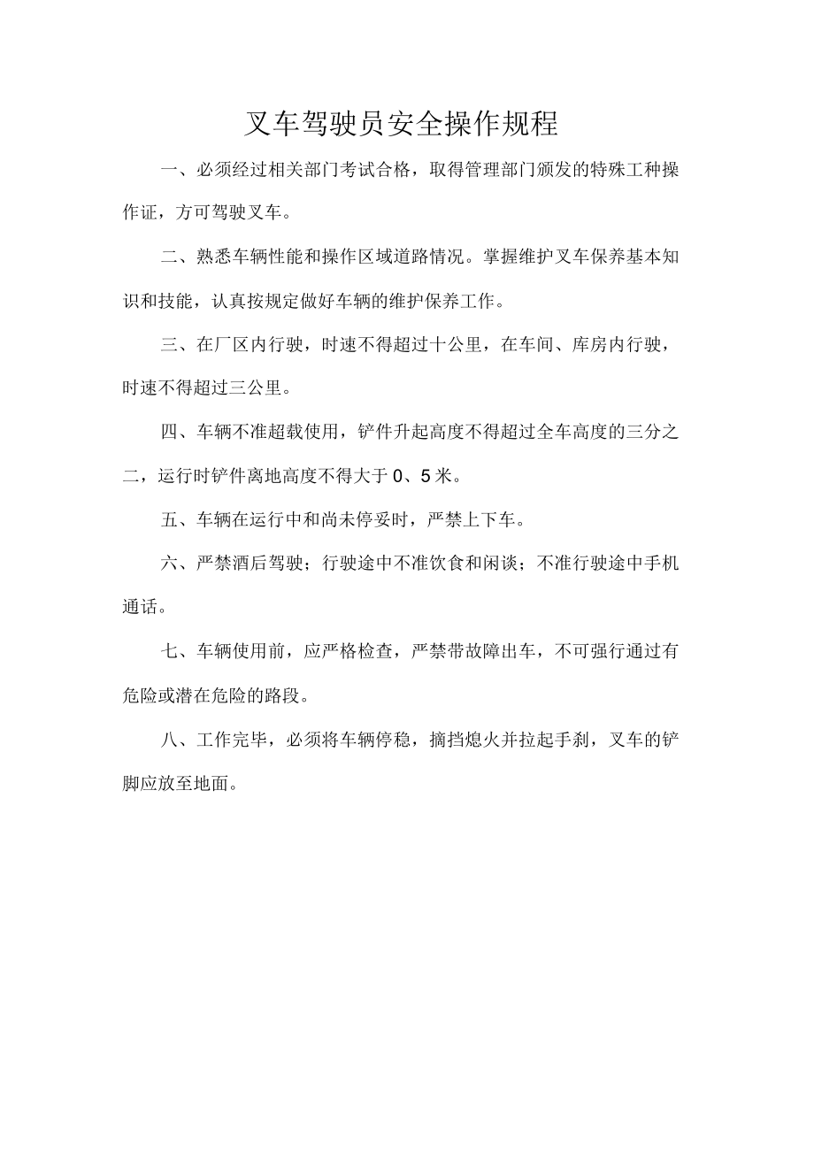 叉车驾驶员安全操作规程.docx_第1页