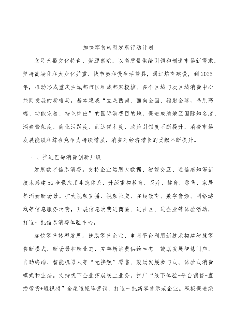 加快零售转型发展行动计划.docx_第1页