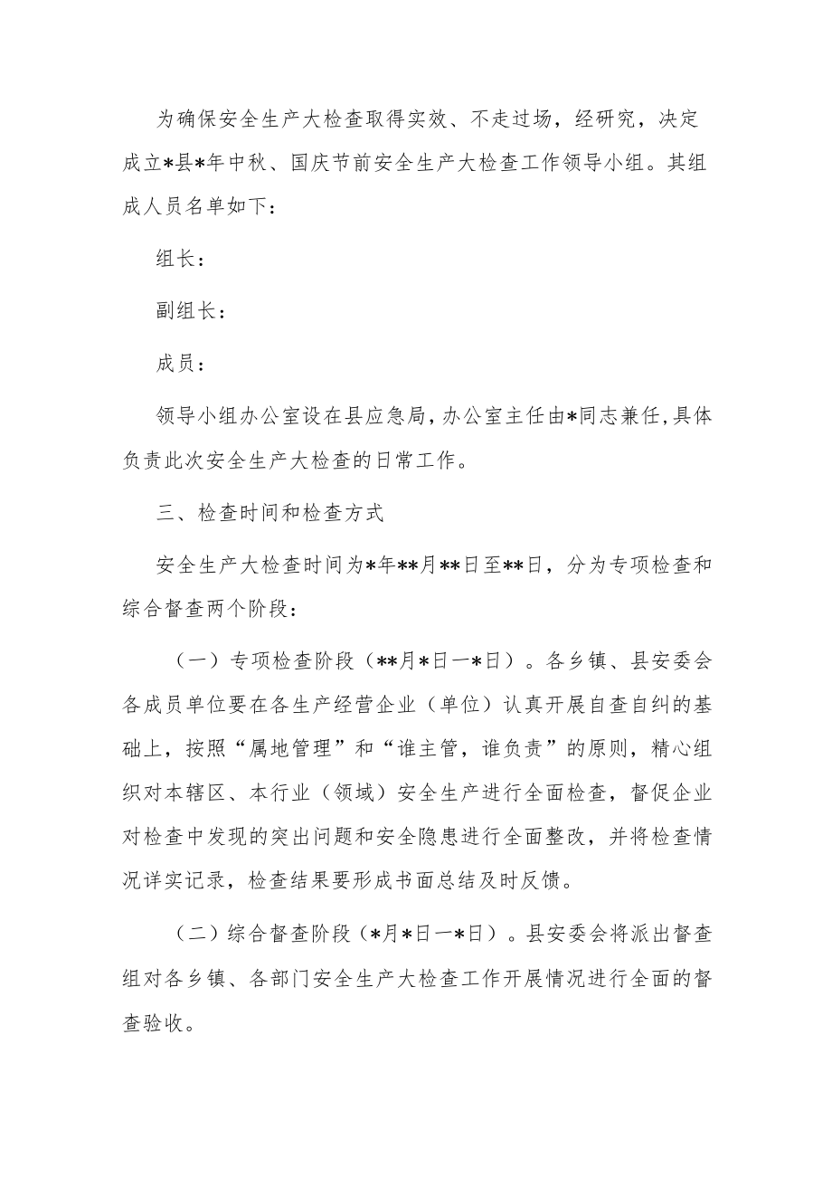 办公室关于开展中秋国庆节前安全生产大检查方案.docx_第2页