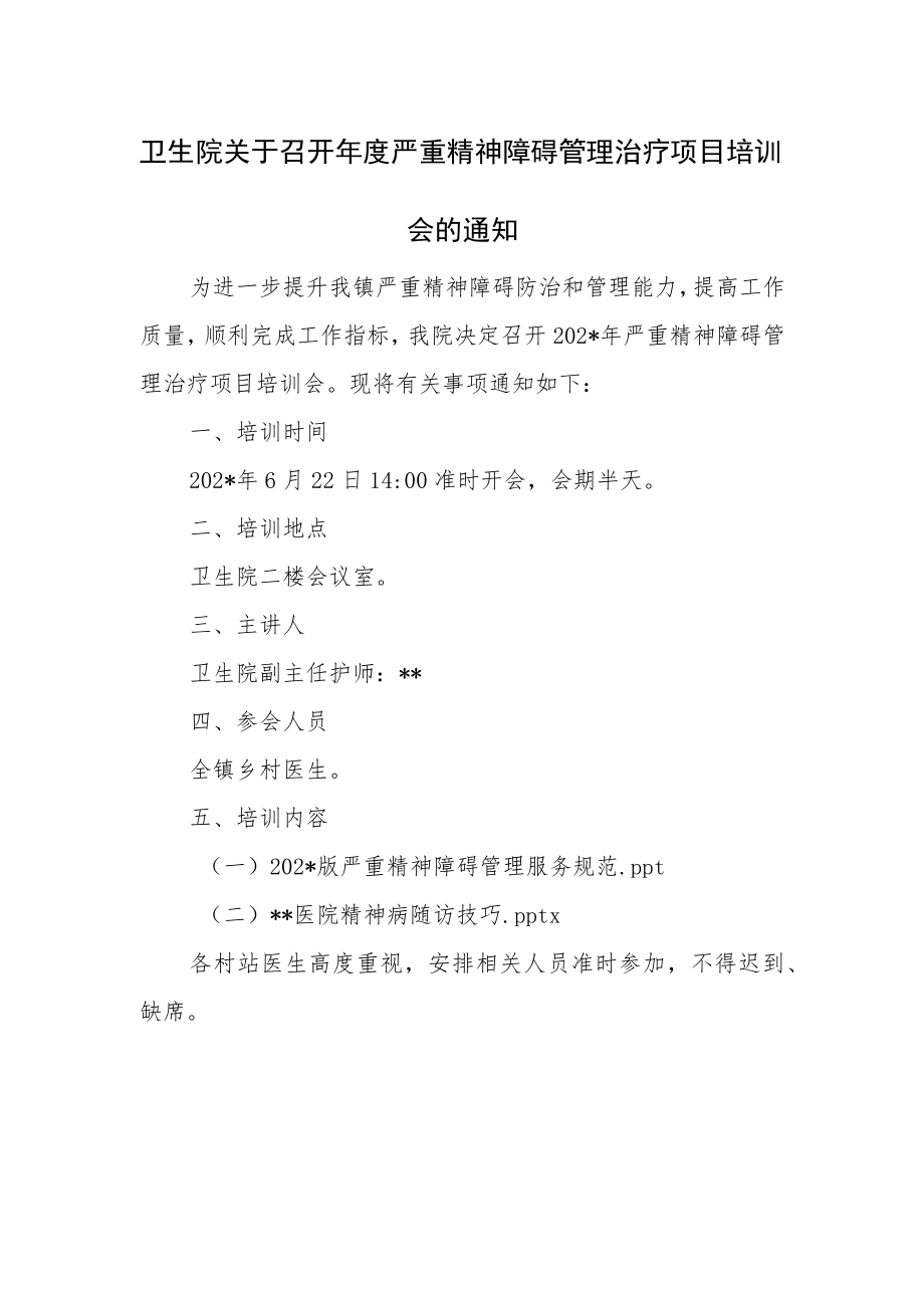 卫生院关于召开年度严重精神障碍管理治疗项目培训会的通知.docx_第1页