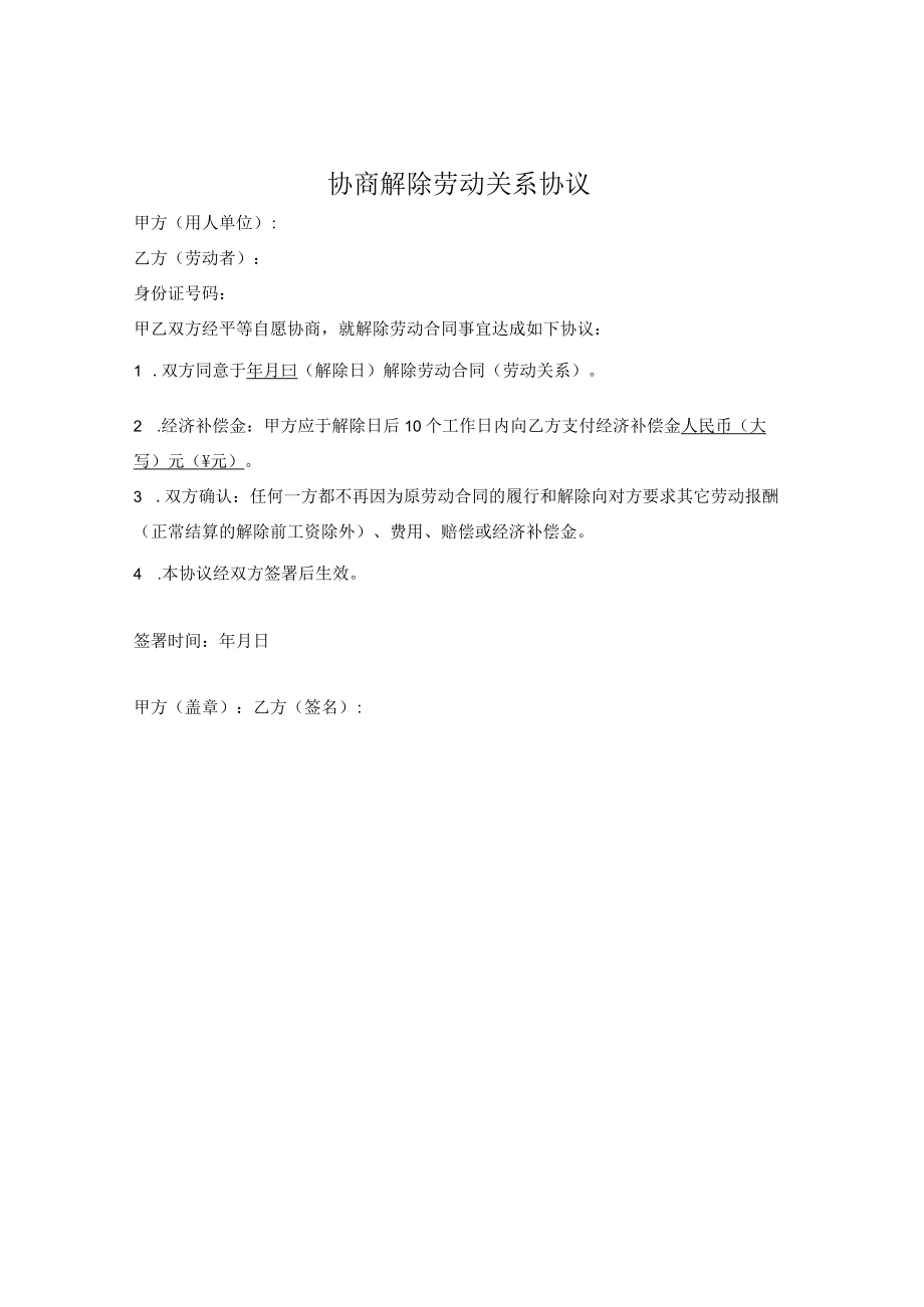 协商解除劳动关系协议.docx_第1页