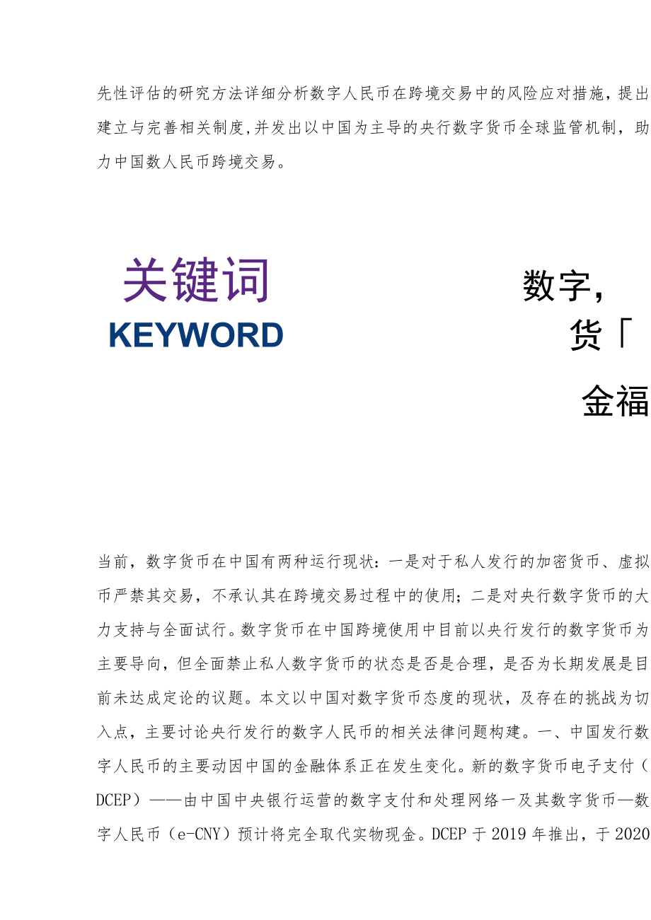 发展数字人民币跨境交易的价值、挑战及制度构建.docx_第2页