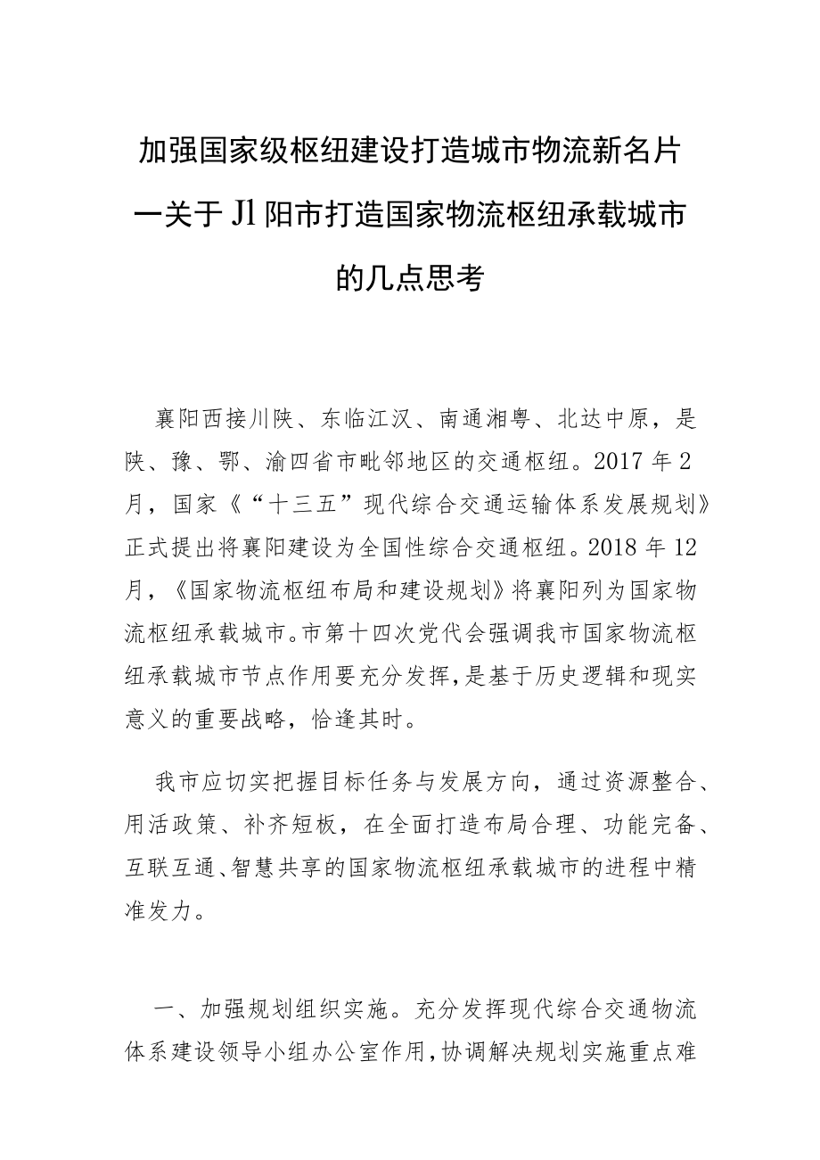 加强国家级枢纽建设 打造城市物流新名片—关于襄阳市打造国家物流枢纽承载城市的几点思考.docx_第1页