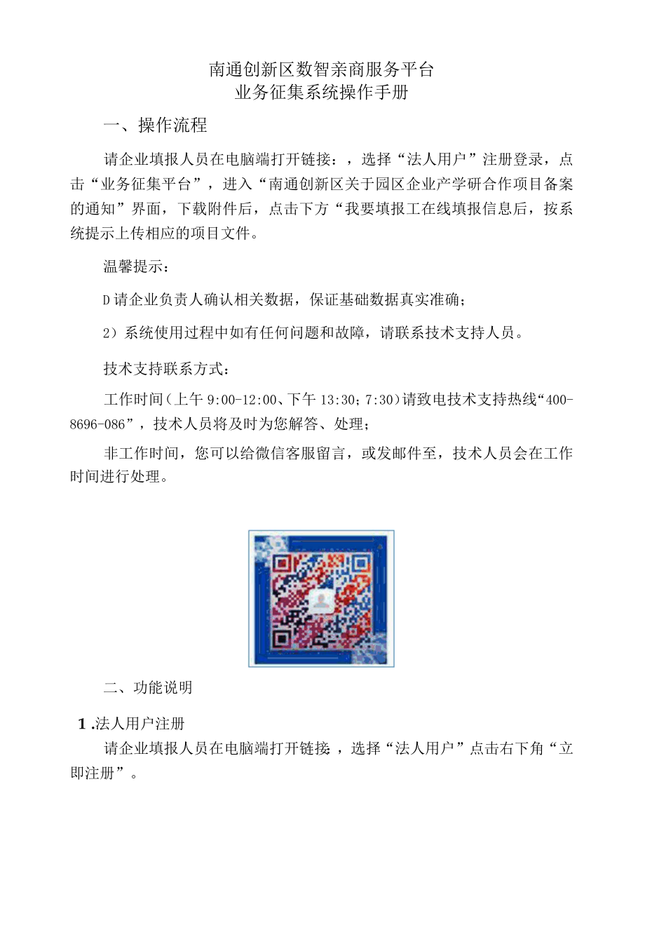 南通创新区数智亲商服务平台业务征集系统操作手册.docx_第1页