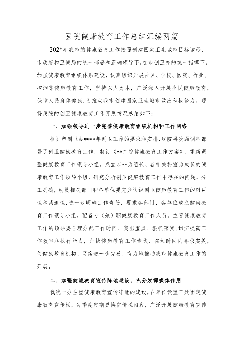 医院健康教育工作总结汇编两篇.docx_第1页