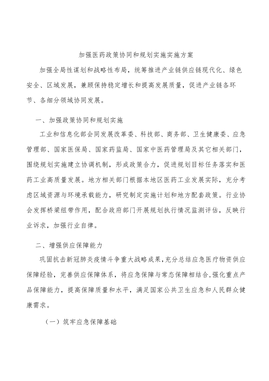 加强医药政策协同和规划实施实施方案.docx_第1页